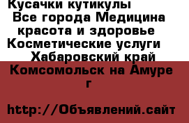 Nghia Кусачки кутикулы D 501. - Все города Медицина, красота и здоровье » Косметические услуги   . Хабаровский край,Комсомольск-на-Амуре г.
